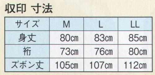 日本の歳時記 8948 作務衣 収印  サイズ／スペック